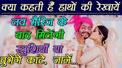 Palm Reading: लव मैरिज के बाद कैसा होगा जीवन,जानें | Marriage Line on Palm | Boldsky