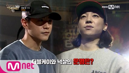 [쇼미6 D-day 선공개] 넉살&더블케이,강력한 우승후보 1차 예선 선공개