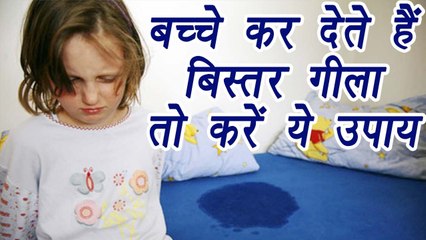 Bed wetting | Home remedies | बच्चे कर देते हैं बिस्तर गीला तो करें ये उपाय | Boldsky