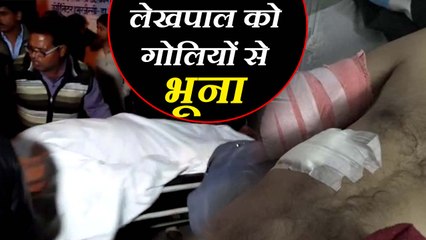 unknown men shot lekhpal dead  बदमाशों ने सरेआम लेखपाल के मुंह पर मारी गोली, मौत