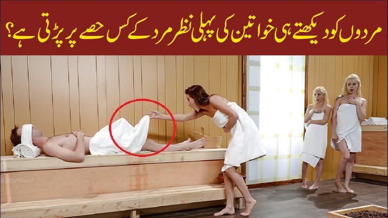 مردوں کو دیکھتے ہی خواتین کی پہلی نظر مرد کے کس حصے پر پڑتی ہے ؟