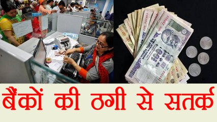 Bank Minimum Balance को लेकर रहें जागरूक वरना होंगे ठगी का शिकार | वनइंडिया हिन्दी