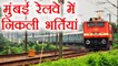 Mumbai Railways में Engineers के लिए निकली Job Vacancy, ऐसे करें Apply । वनइंडिया हिंदी