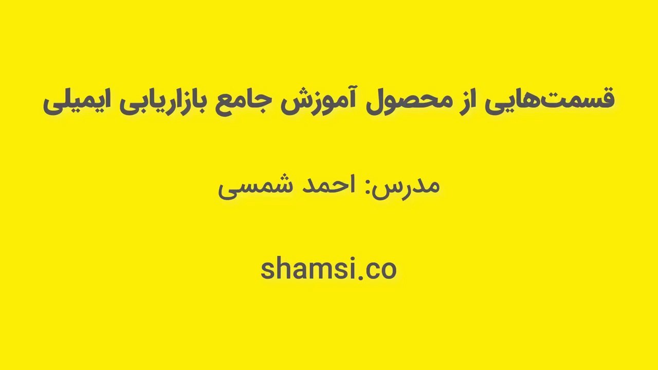 قسمت هایی از محصول آموزش جامع بازاریابی ایمیلی ( ایمیل مارکتینگ )
