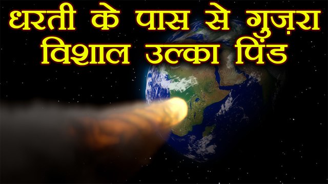 NASA spotted asteroid as big as a bus that nearly collided with earth | वनइंडिया हिंदी