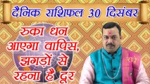 30 December Horoscope | 30 दिसम्बर दैनिक राशिफल | Daily Horoscope Astrology | Boldsky