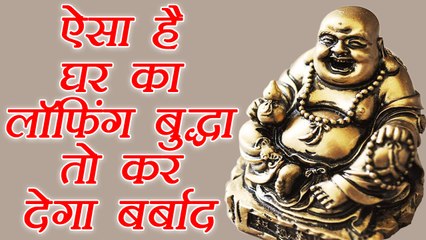Laughing Buddha: ऐसा लॉफिंग बुद्धा  कर देगा बर्बाद | Feng Shui Tips | Boldsky