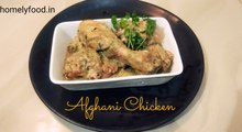 Afghani Chicken Gravy | White Chicken Afghani |Afghani Chicken Karahi | Chicken Recipes | homelyfood.in