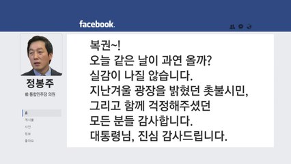'정봉주 사면'에 관심 쏠린 여의도...여야 반응 극과 극 / YTN
