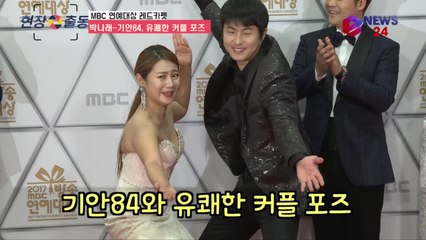 ′2017 MBC 방송연예대상′ 박나래-기안84, 유쾌한 커플 포즈