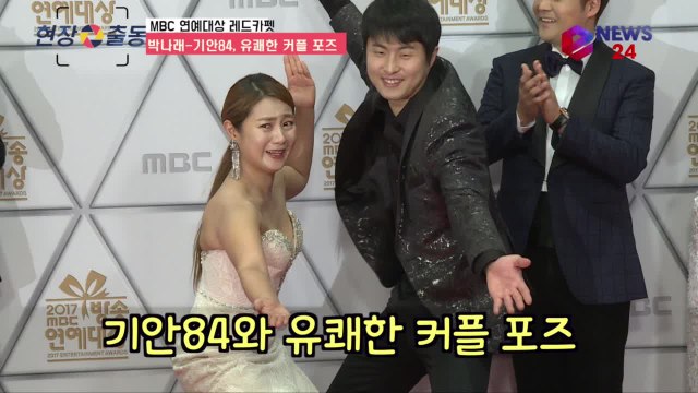 ′2017 MBC 방송연예대상′ 박나래-기안84, 유쾌한 커플 포즈