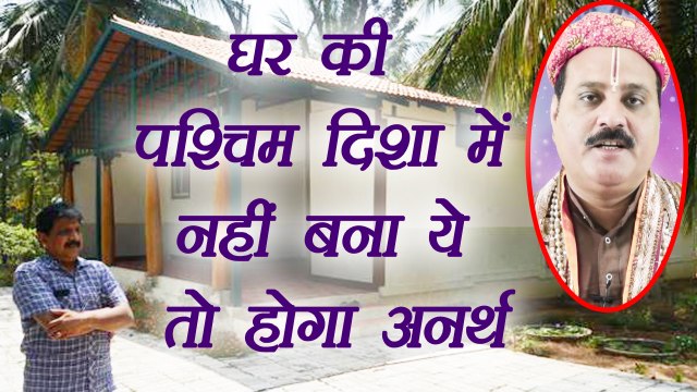 Vastu Tips: घर की पश्चिम दिशा में नहीं बनाया ये, तो होगा अनर्थ | Boldsky