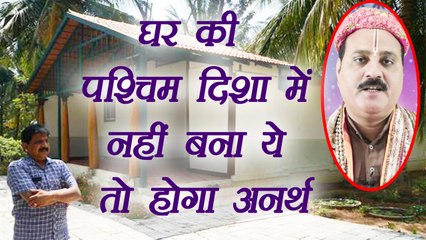Vastu Tips: घर की पश्चिम दिशा में नहीं बनाया ये, तो होगा अनर्थ | Boldsky