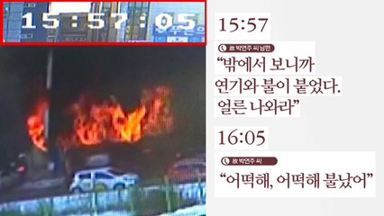 희생자와 유족 통화내용 공개...긴박했던 현장 상황 / YTN