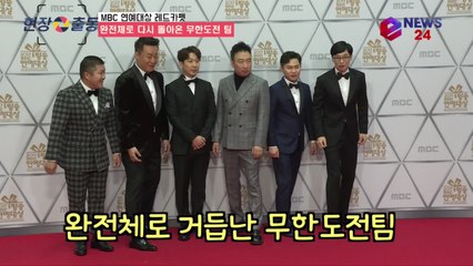 ′2017 MBC 연예대상′ 조세호-양세형 합류, 완전체로 돌아온 무한도전 팀