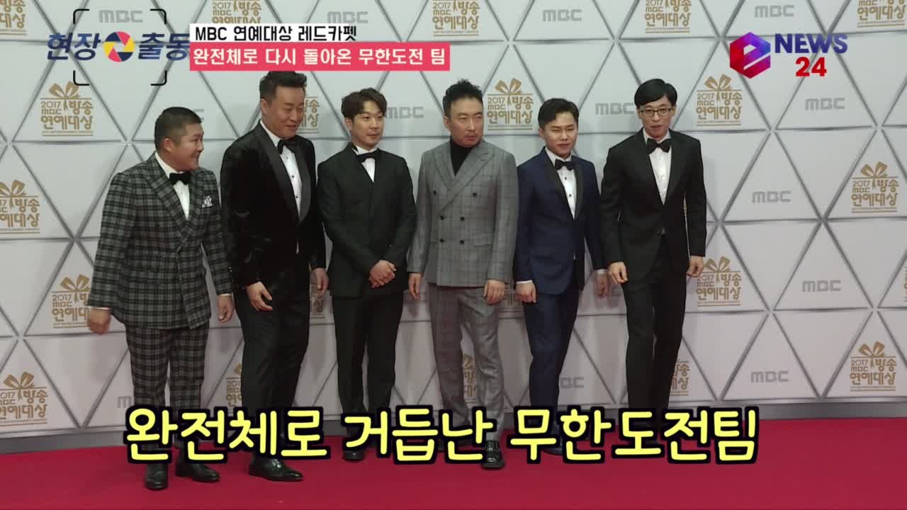 ′2017 MBC 연예대상′ 조세호-양세형 합류, 완전체로 돌아온 무한도전 팀
