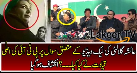 PTI Party Responses Over Leak Video of Ayesha Gulalai