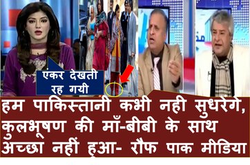 हमारी कौम ही जाहिल है, हमने कुलभूषण की माँ पत्नी को बुलाकर गलत व्यवहार किया- Rouf klasra Pak media