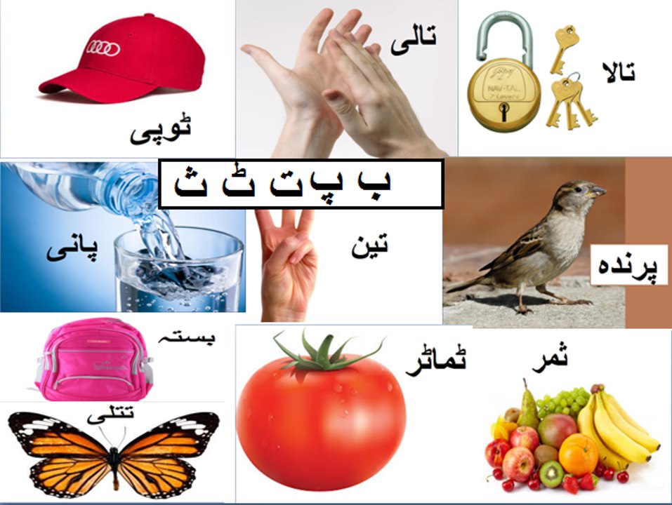 Aao Urdu seekhein, Learn Urdu for kids and beginners,L 2, Haroof e Tahaji, اردو حروف تہجی