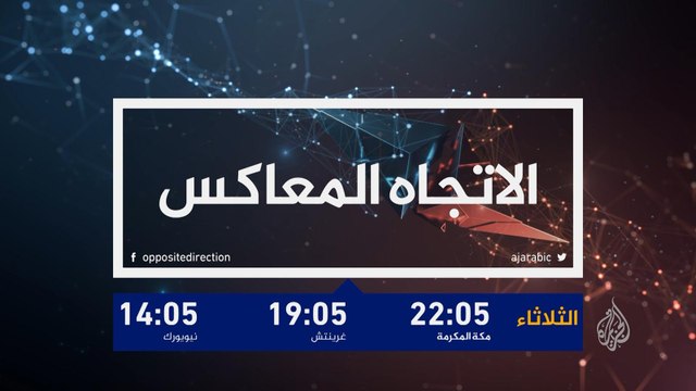 ترويج الاتجاه المعاكس-هل باتت سوريا محمية روسية؟