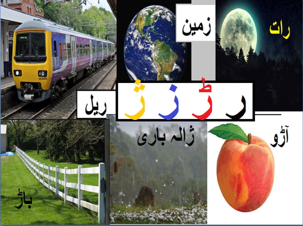Aao Urdu seekhein, Learn Urdu for kids and beginners,L 5 Urdu  haroof e tahaji, اردو حروف تہجی