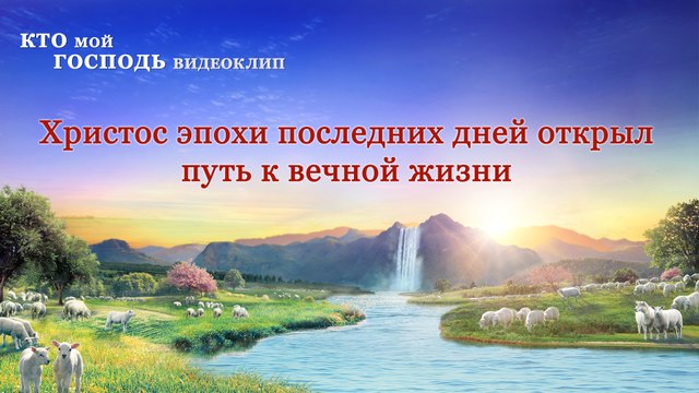 Фильмы о христианстве | Кто мой Господь «Христос эпохи последних дней открыл путь к вечной жизни»