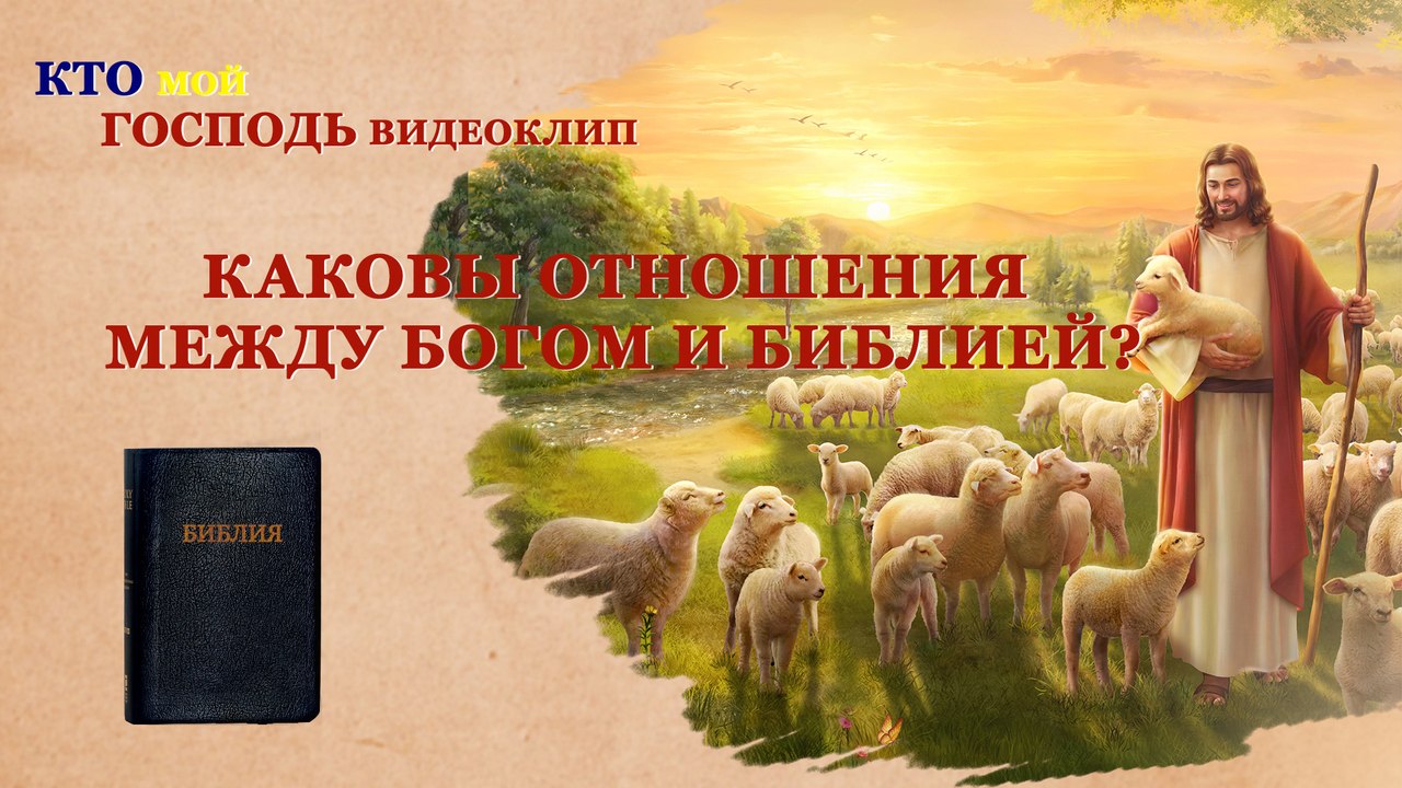 Фильмы о христианстве | Кто мой Господь «Каковы отношения между Богом и Библией?»