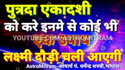 29 दिसम्बर 2017पुत्रदा एकादशी को करे इनमे से कोई 1उपाय,लक्ष्मी दौड़ी चली आएगी। AstroMitram