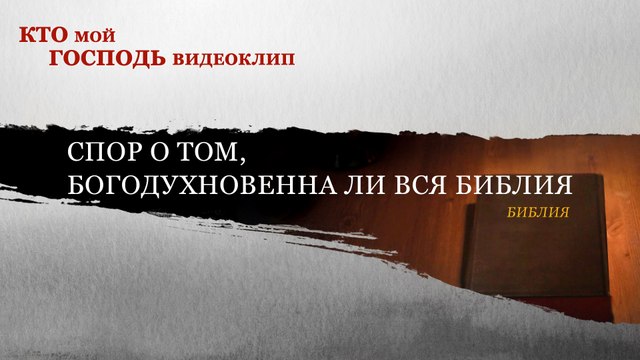 Фильмы о христианстве | Кто мой Господь«Спор о том, богодухновенна ли вся Библия»
