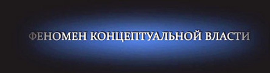 ФЕНОМЕН КОНЦЕПТУАЛЬНОЙ ВЛАСТИ. Игорь Солонько