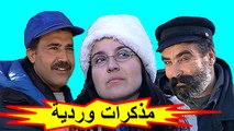 SD الفيلم المغربي - مذكرات وردية - الفصل الأول