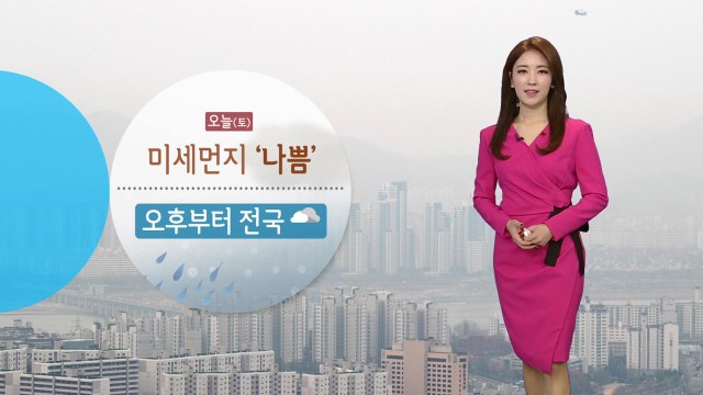 [날씨] 주말 미세먼지 비상, 오후부터 전국 눈·비 / YTN