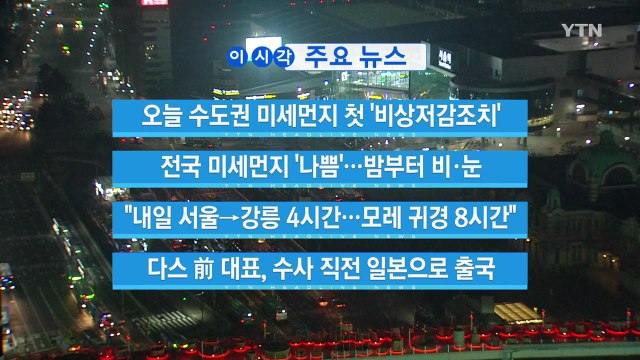 [YTN 실시간뉴스] 오늘 수도권 미세먼지 첫 '비상저감조치' / YTN