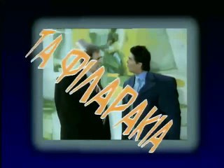 ΤΑ ΦΙΛΑΡΑΚΙΑ ΕΠΕΙΣΟΔΙΟ 19