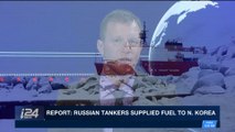 i24NEWS DESK | Report: Russian tankers supplied fuel to N.Korea | Friday, December 29th 2017
