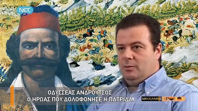 2011-11-25 Η Μηχανή του χρόνου - Το άδοξο τέλος των ηρώων του 1821 part 1/2