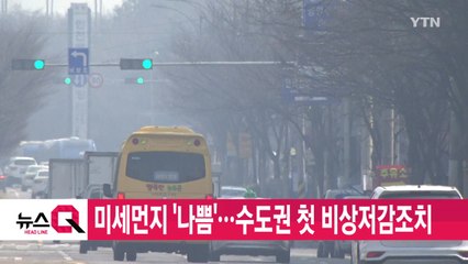 [YTN 실시간뉴스] 미세먼지 '나쁨'...수도권 첫 비상저감조치 / YTN