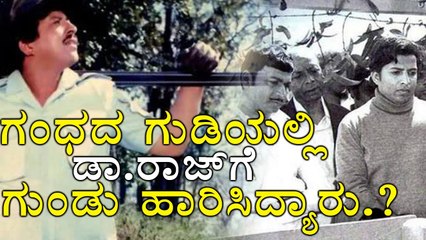 'ಗಂಧದ ಗುಡಿ'ಯಲ್ಲಿ ಡಾ.ರಾಜ್ ಗೆ ಗುಂಡು ಹಾರಿಸಿದ್ಯಾರು.? ದಶಕಗಳ ನಂತ್ರ ಸತ್ಯ ಬಟಾಬಯಲು.! | Filmibeat Kannada