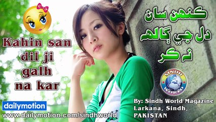 Download Video: Kahin San Dil Ji Galh Na Kar | Sindhi Songs 2017 | New Album | Dance Songs | Remix Songs | HD Songs | Sindh World