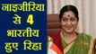 Sushma Swaraj की मदद से Nigeria में कैद 4 Indians हुए रिहा | वनइंडिया हिंदी