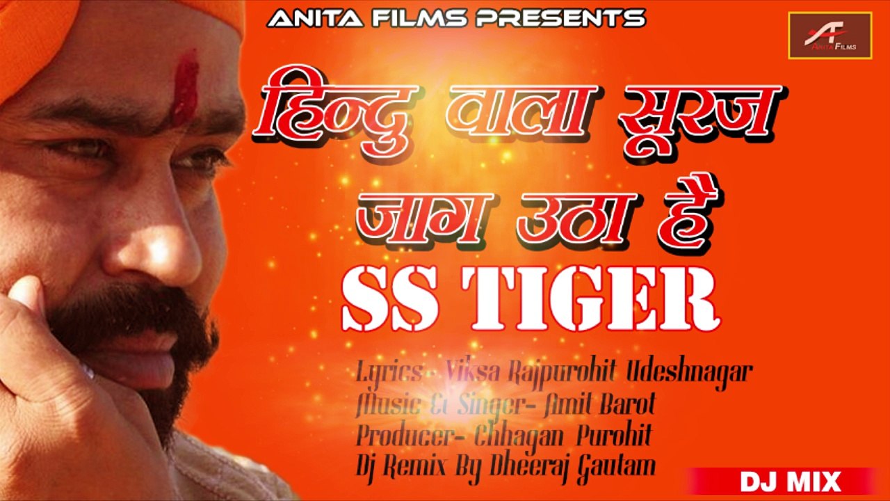 New DJ Song 2018 || हिन्दू वाला सूरज जाग उठा है || FULL Audio || Mp3 || SS TIGER || Gau Mata Song || Anita Films || Latest Hindi DJ Mix Song 2018