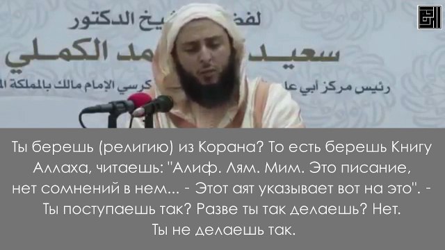 Вы следуете за Маликом, а мы за Кораном и сунной! Шейх Саид аль-Камали аль-Малики