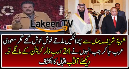 Dabang Analysis of Aftab Iqbal on Sharif Brothers Saudia Visit