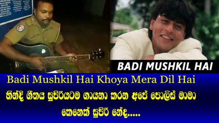 කොහොමද පොලිස් මාමගේ හින්දි සිංදුව සුපිරි නේද​... Badi Mushkil Hai Khoya Mera Dil Hai - Shahrukh Khan