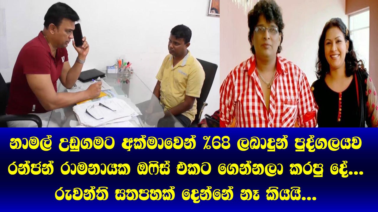 මෙන්න Namal Udugama ට අක්මාවෙන් % 68 දුන්න පුද්ගලයාට Rnjan Ramanayak ඔෆීස් එකට ගෙන්නලා කරපු දේ...