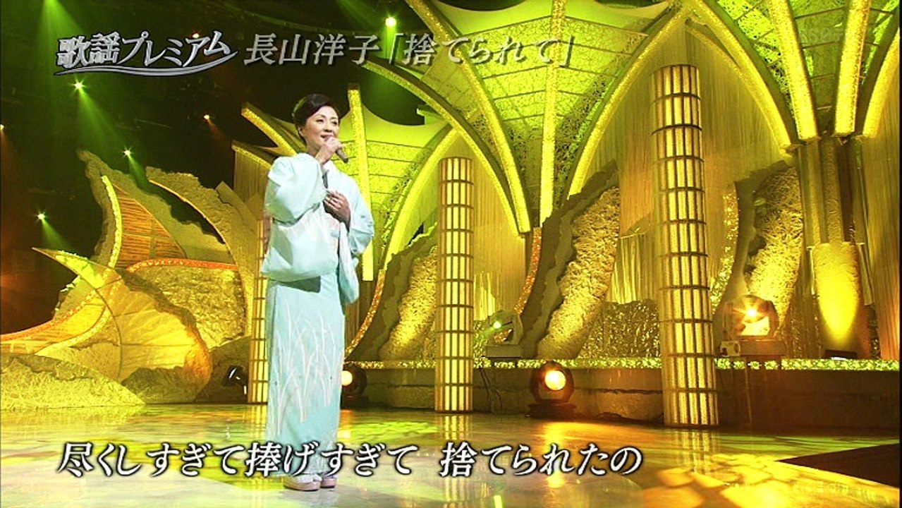 長山洋子 捨てられて 歌謡プレミアム