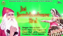 2018 Brand New Rajasthani Dj Song | Jai Jambheshwar Bol | Veena Sain | Bishnoi Song | Marwadi Dj Mix Song | Dj Remix | Bhajan