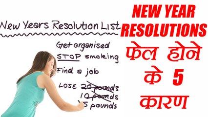 New Year Resolutions:  न्यू ईयर रिज्योल्शून टूटने के 5 कारण | Boldsky