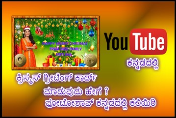 How To Create | Christmas Greeting Card | In Kannada Photoshop | ಕನ್ನಡದಲ್ಲಿ