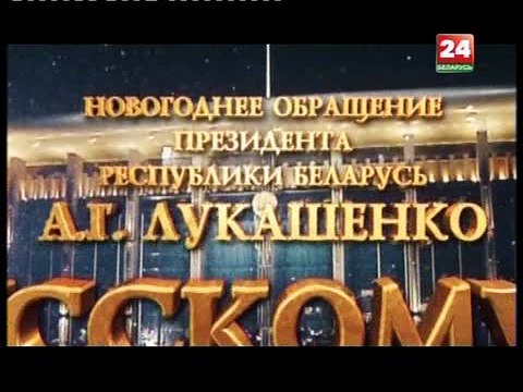Новогоднее обращение Президента Республики Беларусь А.Г.Лукашенко (Беларусь-24, 31.12.17)